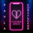 PAVLA, КОВАЛЬСКИЙ