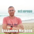 Владимир Матвеев
