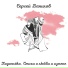 Сергей данилов
