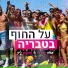 Maor Gamliel feat. Bambuk Genie