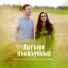 Азамат И Рената Бековы
