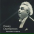 Pavel Serebriakov