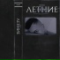 Lebed beats