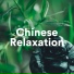 Chinese Relaxation and Meditation & Bedtime Baby