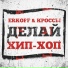 ERKOFF, КРОССЫ