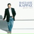 Vasilis Karras