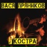 086 Vasya Pryanikov