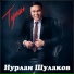 Нурлан Шулаков