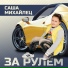 Саша Михайлец
