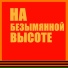 Алла Иошпе, Стахан Рахимов