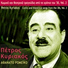 Petros Kyriakos feat. Sotiria Ioannidou