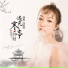 马雪莹