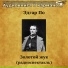Аудиокнига в кармане, Юрий Яковлев