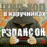 Хип-Хоп В Наручниках