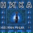 Ника