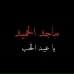 Majed Al Hamid