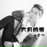 海哲明, 苏唯, 庄心妍