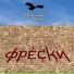 Свободный Полет (2015 - Фрески)