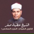 الشيخ عطية صقر