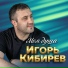 Кибирев Игорь
