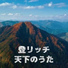 登リッチ
