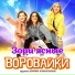 Воровайки