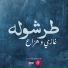 غازي feat. هزاع