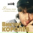 Виктор Королёв