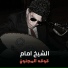 El Sheikh Emam