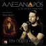 Alexandros & Ta Astika Kaboukia feat. Tania Kikidi