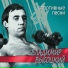 Владимир Высоцкий