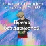 Николай Грайфер, группа Niko
