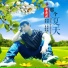 奉东波