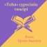 Ұстаз Ерлан Ақатаев