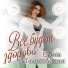 Елена Тальковская