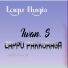 Iwan S