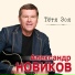 Александр Новиков