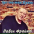 Павел Фрайнт