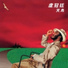盧冠廷