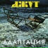 Адаптация