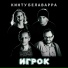 КИНТУ БЕЛАВАРРА
