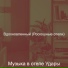 Музыка в отеле Удары