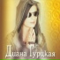 Diana Gurtskaja
