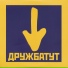 ДРУЖБАТУТ