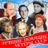 Александр Борисов, Василий Меркурьев, Борис Чирков