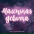 4ETKY, Алла Кириллова