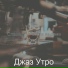 Джаз Утро