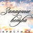 Кристина [drivemusic.me]
