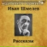 Иван Шмелёв
