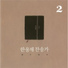 한웅재